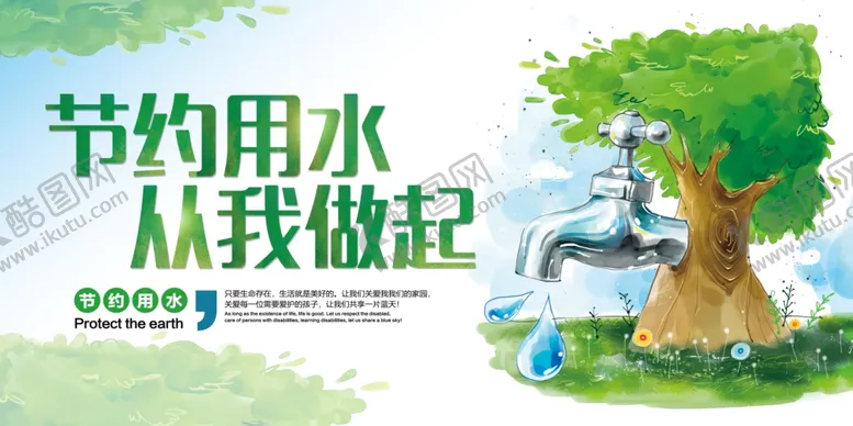 编号：61207806250540361290【酷图网】源文件下载-节约用水