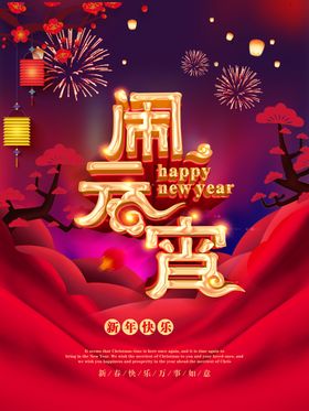 元宵节