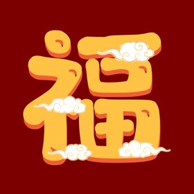 新年福字素材