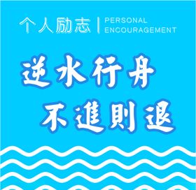 个人励志