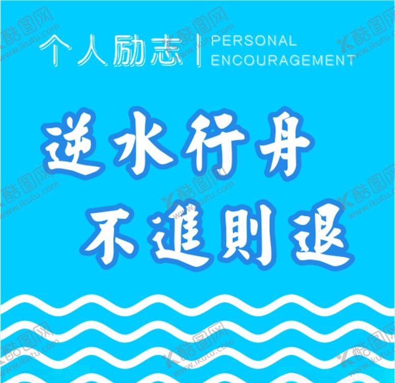 编号：98155207011913537837【酷图网】源文件下载-个人励志