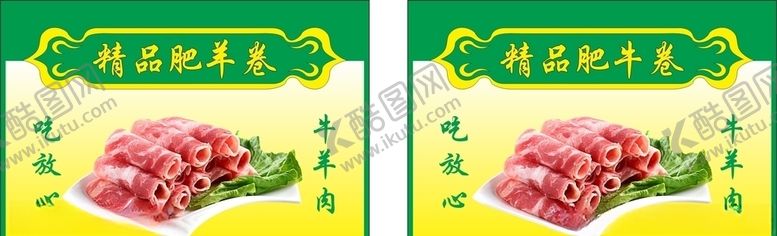 编号：90610205060111307526【酷图网】源文件下载-精品肥牛卷