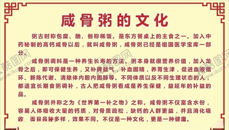 编号：30925209201311023554【酷图网】源文件下载-咸骨粥海报展板设计