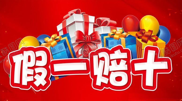 编号：92051107060358202704【酷图网】源文件下载-假一赔十告知牌