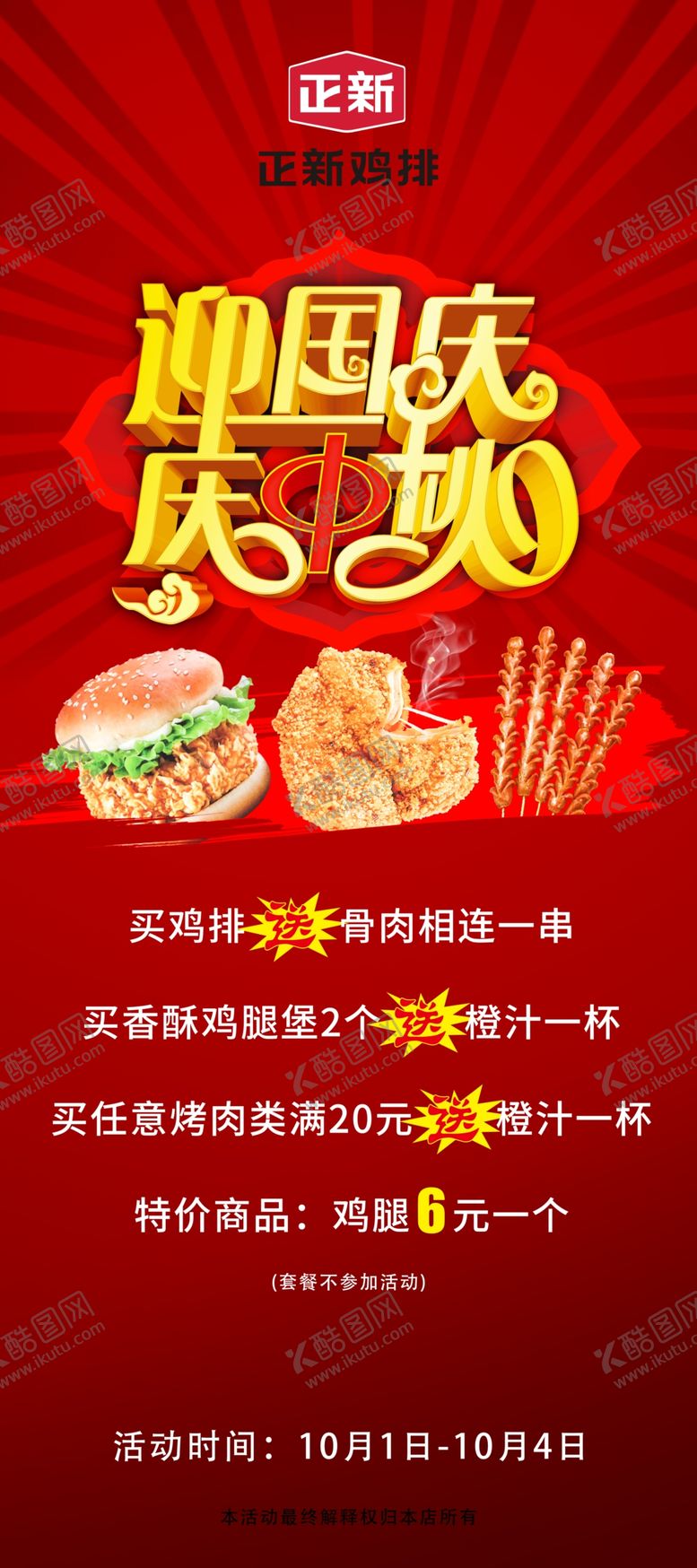 编号：40187407070716037055【酷图网】源文件下载-红色鸡排展架