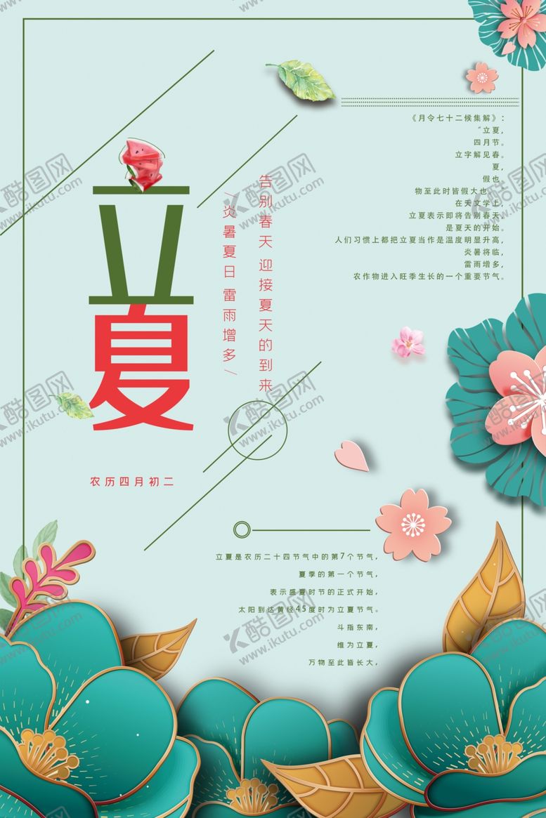 编号：66112910170917425271【酷图网】源文件下载-立夏
