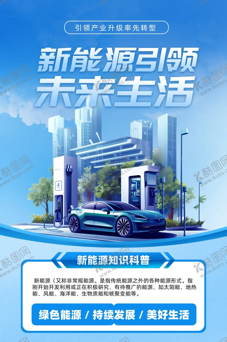 编号：28277506292140448249【酷图网】源文件下载-新能源汽车