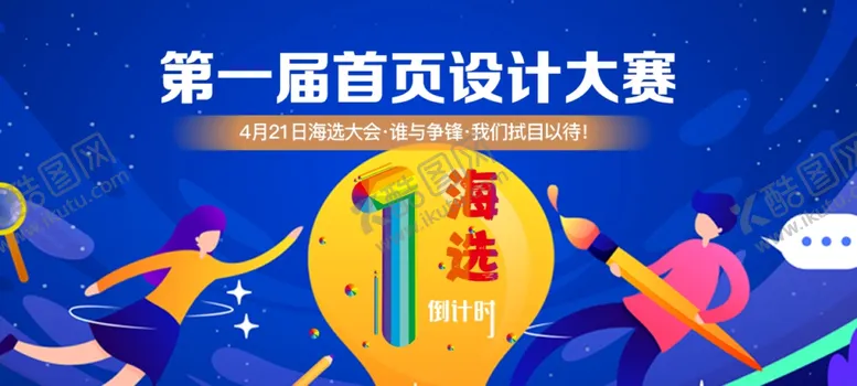 编号：67532504190834468456【酷图网】源文件下载-首页设计大赛