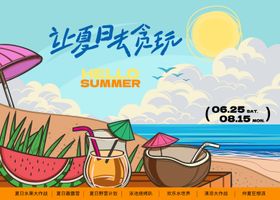 夏日派对活动展板