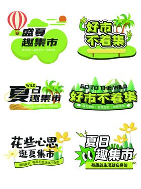 夏日超市促销主题标识