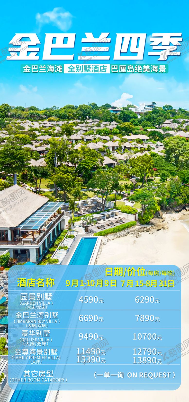 编号：69917504021419418826【酷图网】源文件下载-巴厘岛金巴兰酒店旅游海报