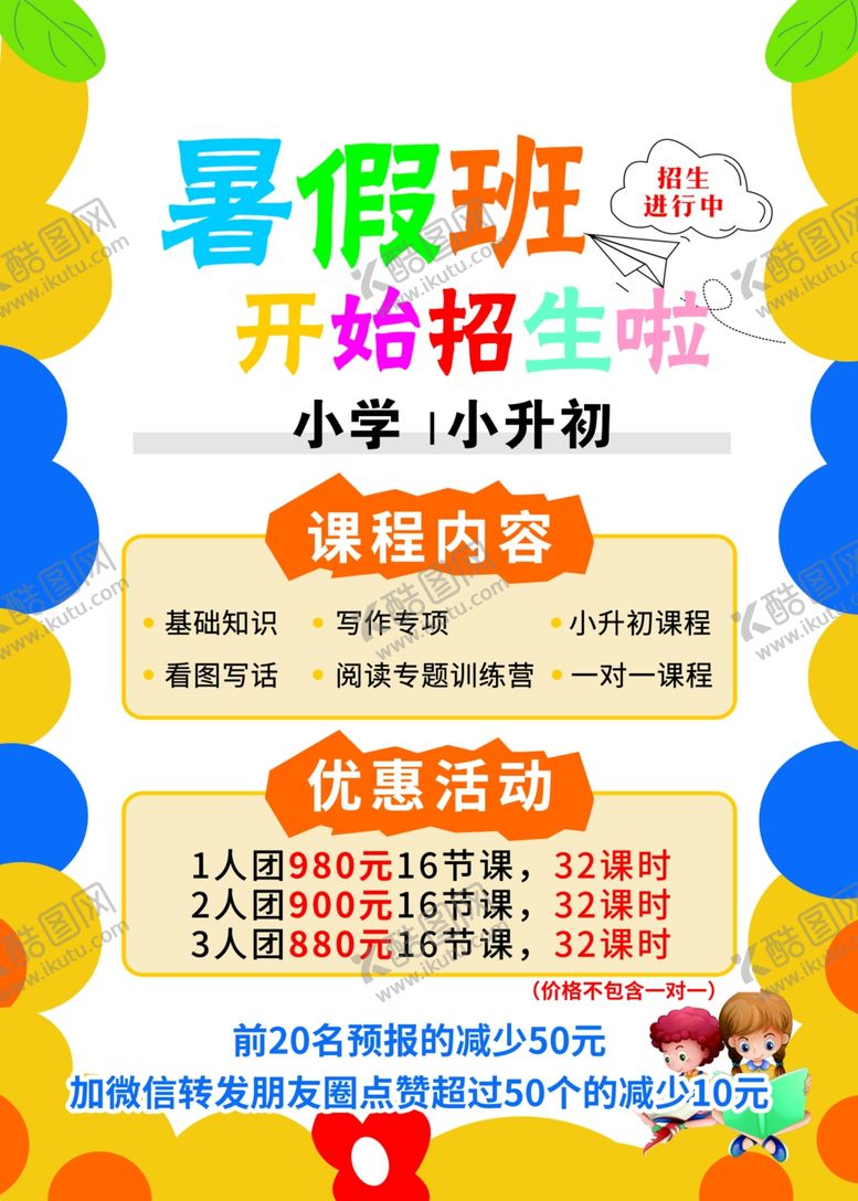 编号：79049410311701164007【酷图网】源文件下载-暑期班