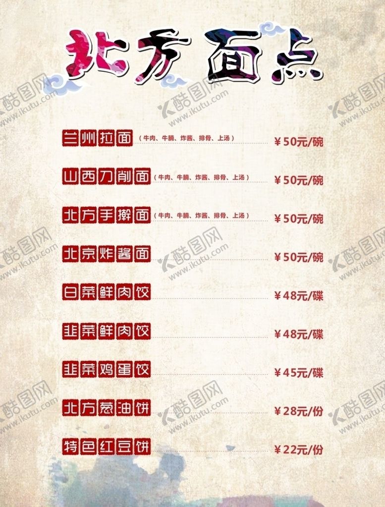 编号：84933307122009378148【酷图网】源文件下载-北方面点菜单