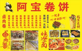 阿宝卷饼海报