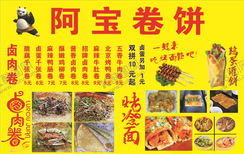 编号：95349405110106137562【酷图网】源文件下载-阿宝卷饼海报