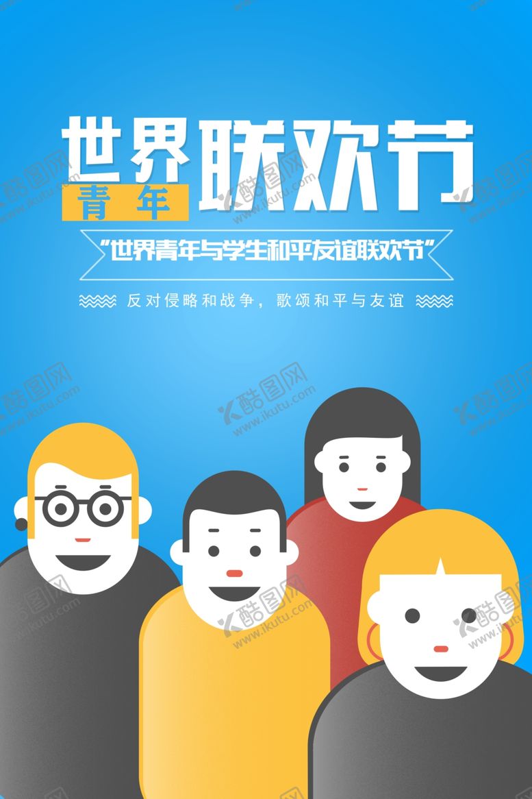 编号：69760612071526212487【酷图网】源文件下载-世界联欢节