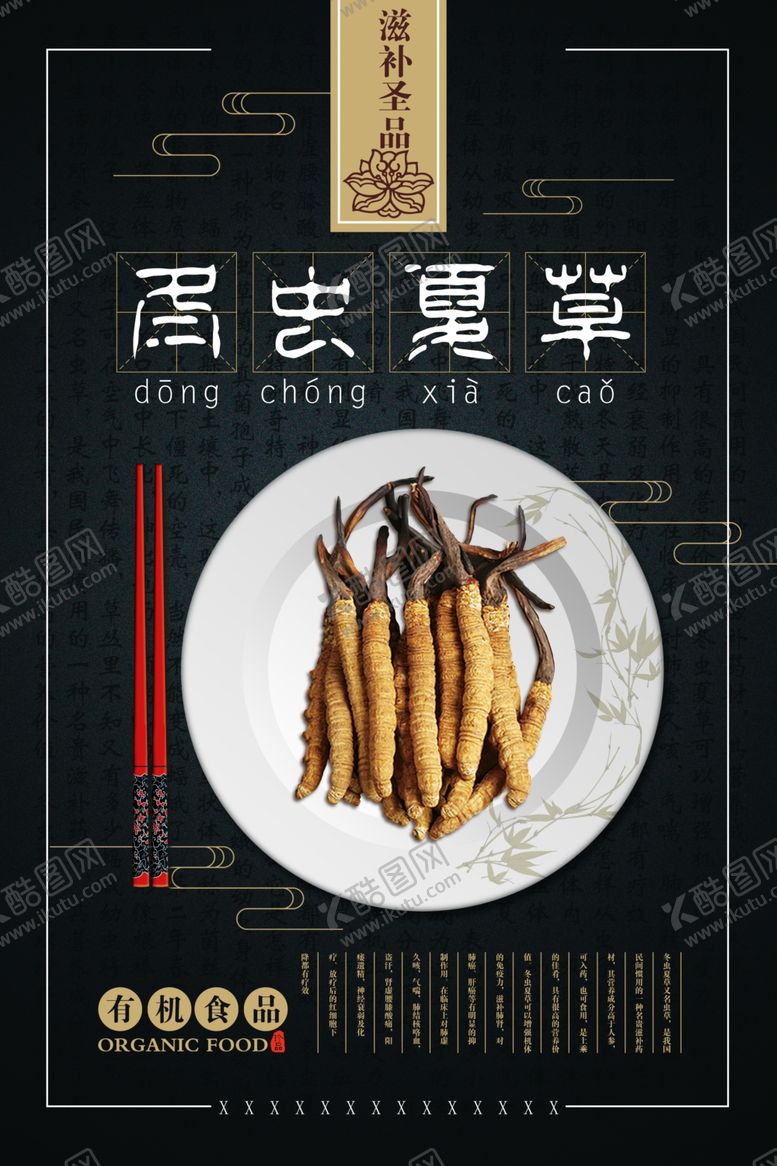 编号：88392107050041225256【酷图网】源文件下载-高端大气黑金冬虫夏草补品海报