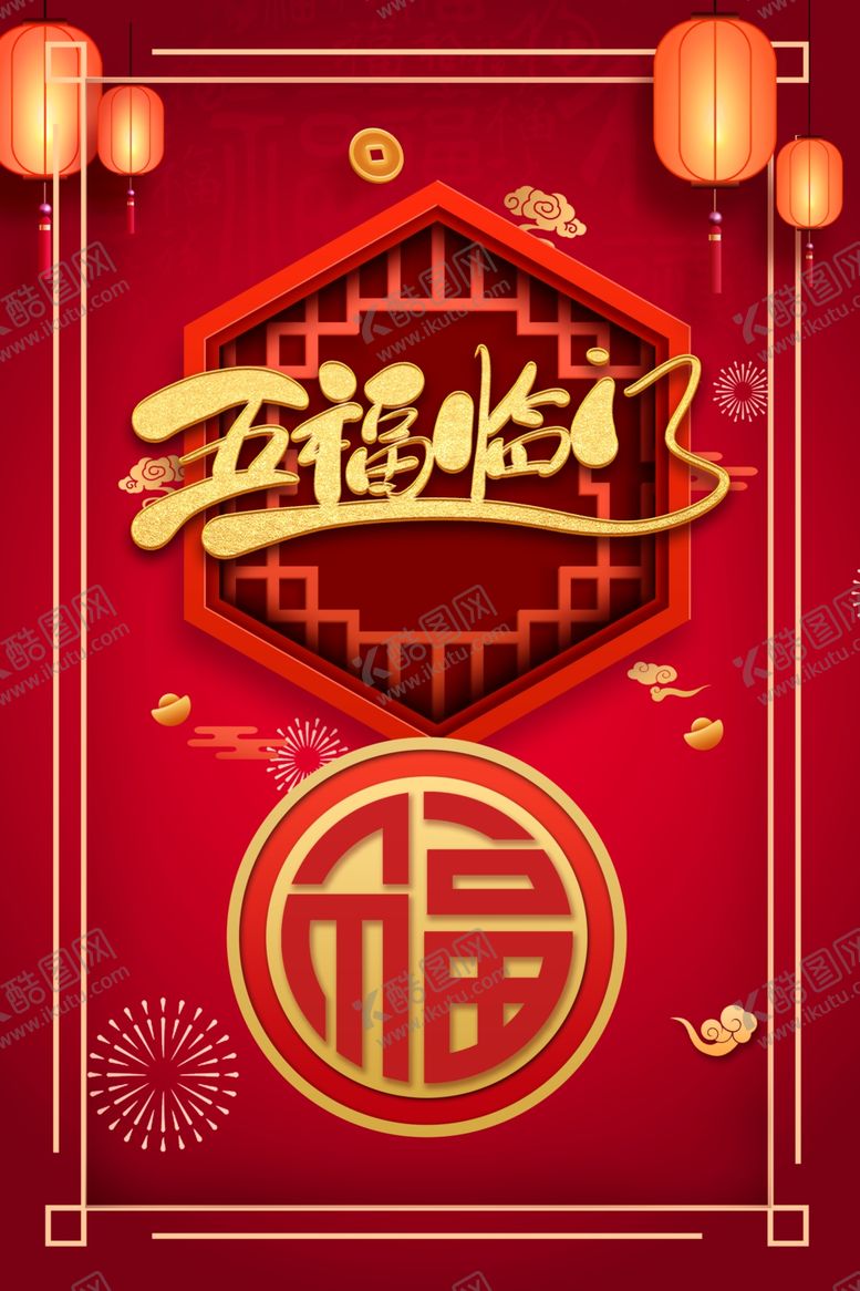 编号：76058310060948417488【酷图网】源文件下载-五福临门福字喜庆灯笼