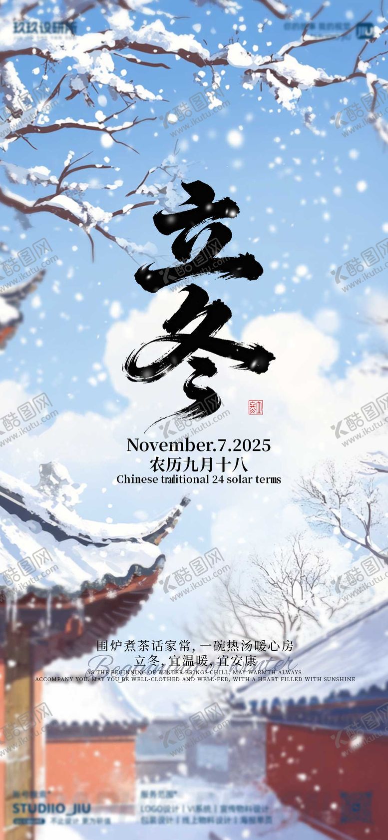编号：23480011061328141653【酷图网】源文件下载-二十四节气立冬海报