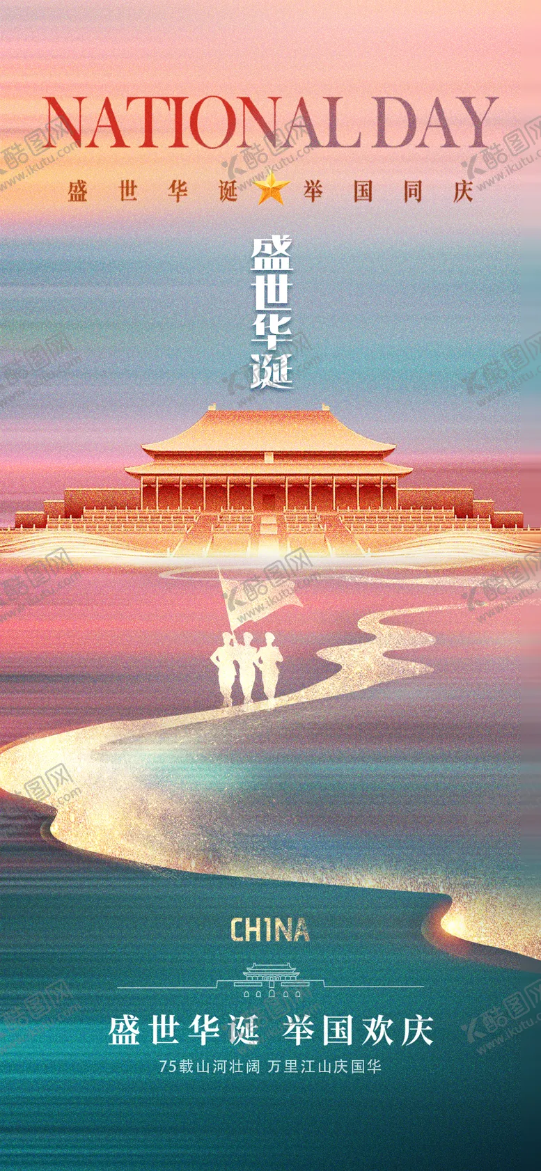 编号：42619212040634051365【酷图网】源文件下载-国庆节75周年海报