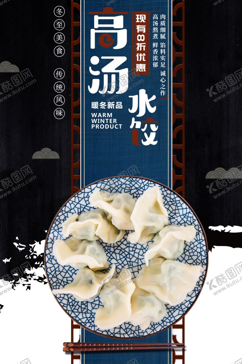编号：75451107062232045719【酷图网】源文件下载-饺子海报