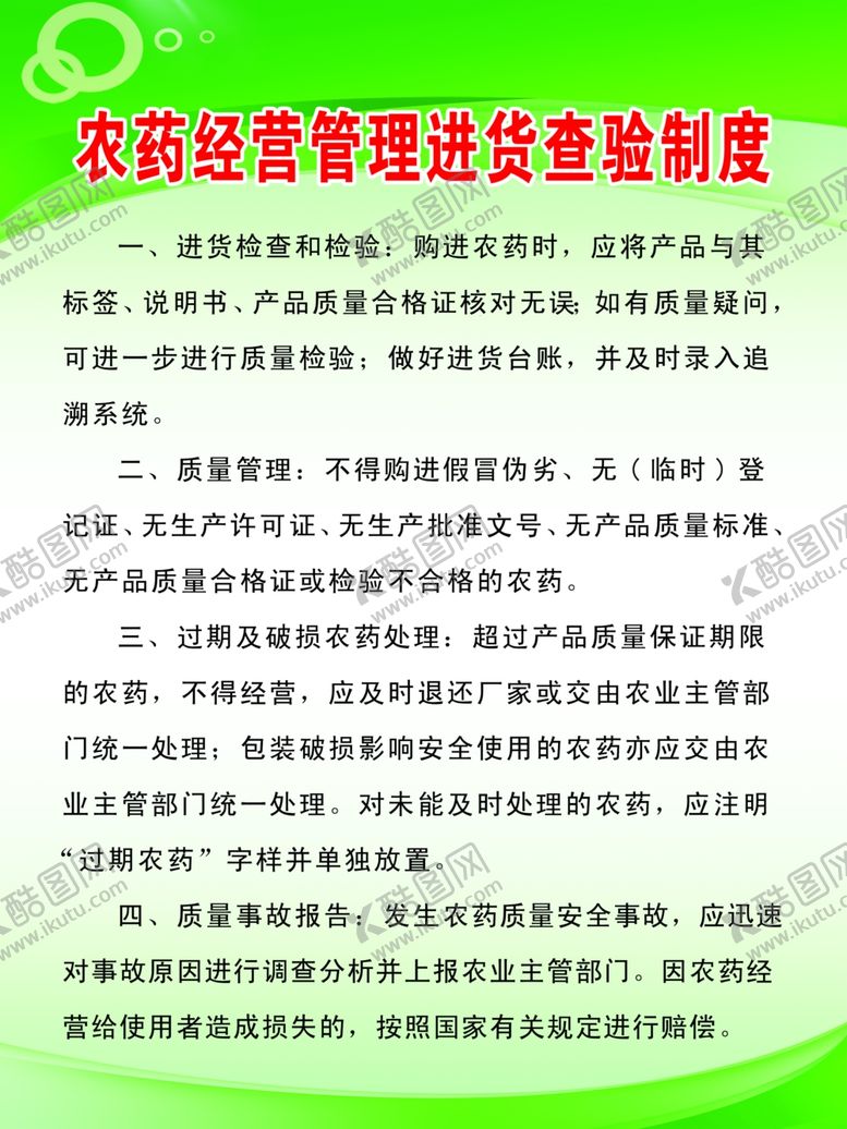 编号：43368210092016347982【酷图网】源文件下载-农药经营管理进货查验制度
