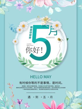 小清新你好5月海报