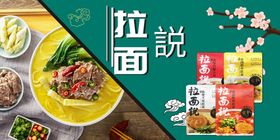 拉面说