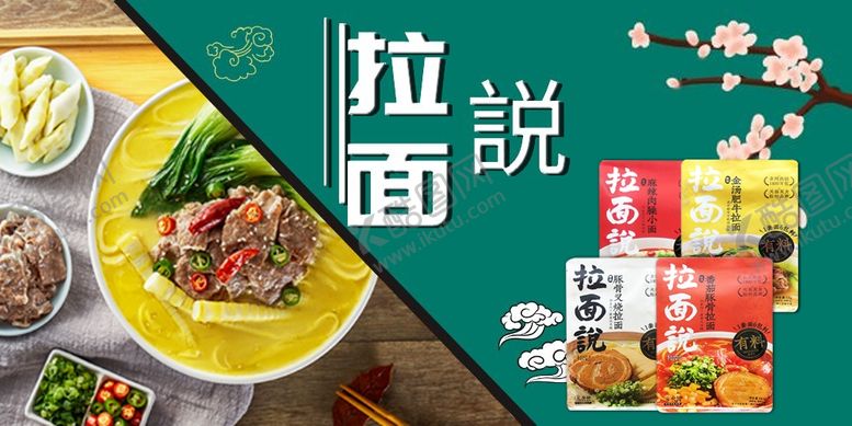 编号：60866505072250569403【酷图网】源文件下载-拉面说