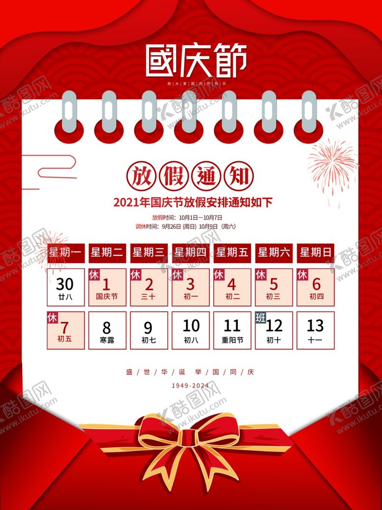 编号：87949102231201014383【酷图网】源文件下载-放假通知