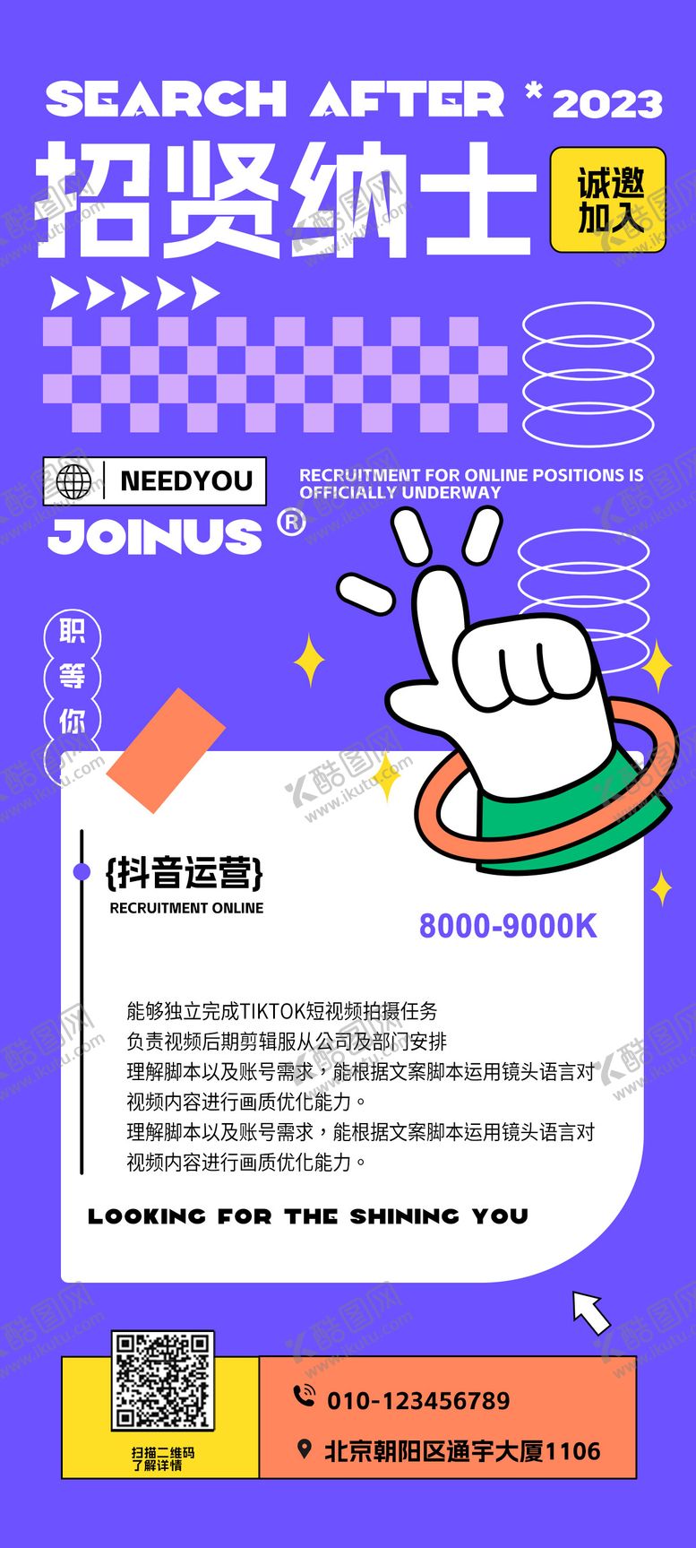 编号：49667811211217129951【酷图网】源文件下载-新媒体招聘海报