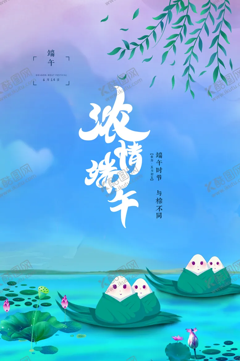 编号：23867509131218463682【酷图网】源文件下载-手绘清新端午节中国风海报