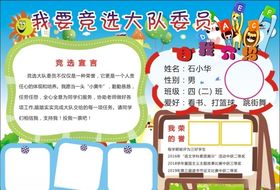 竞选大队委员
