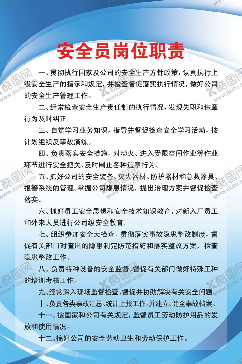 编号：22221605121814476189【酷图网】源文件下载-安全员岗位职责