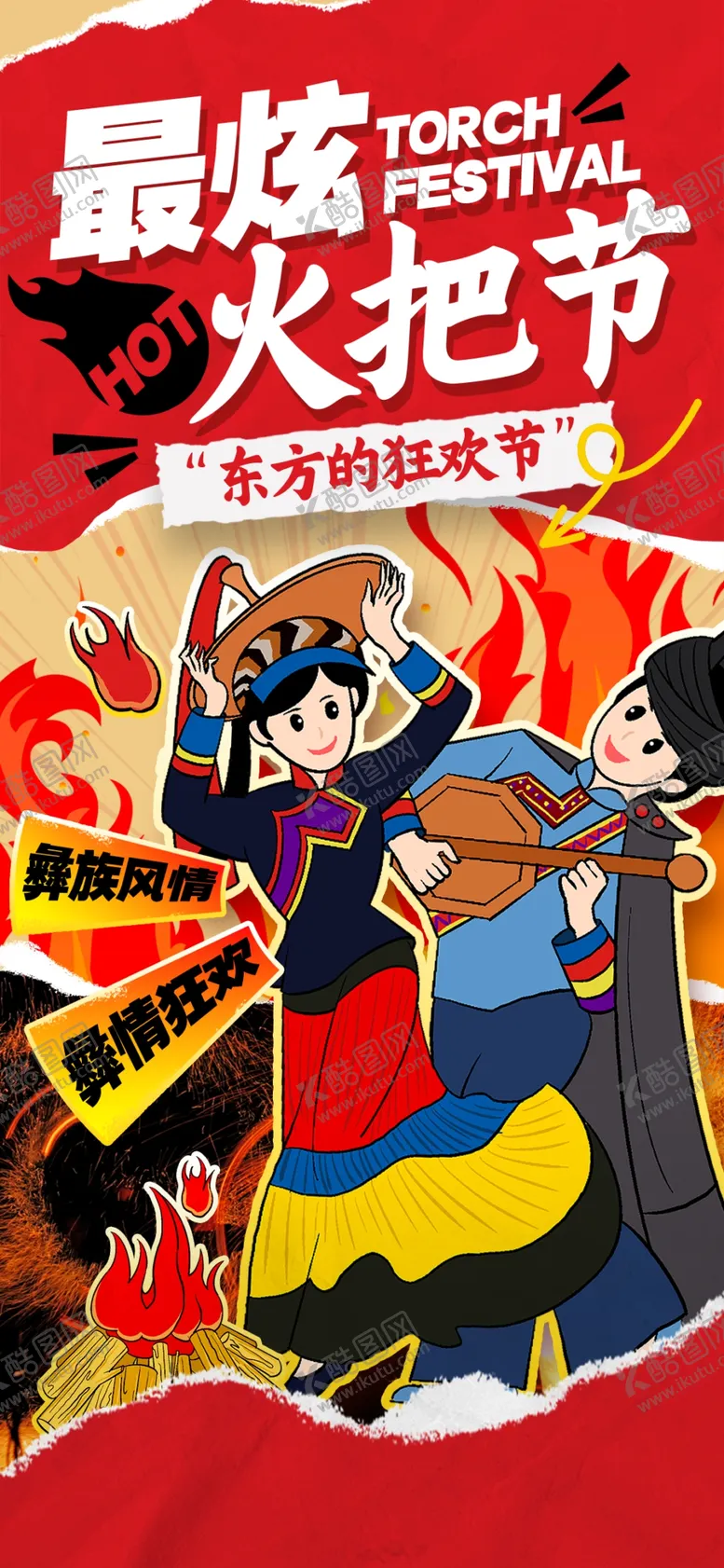 编号：74279901251012294611【酷图网】源文件下载-彝族火把节