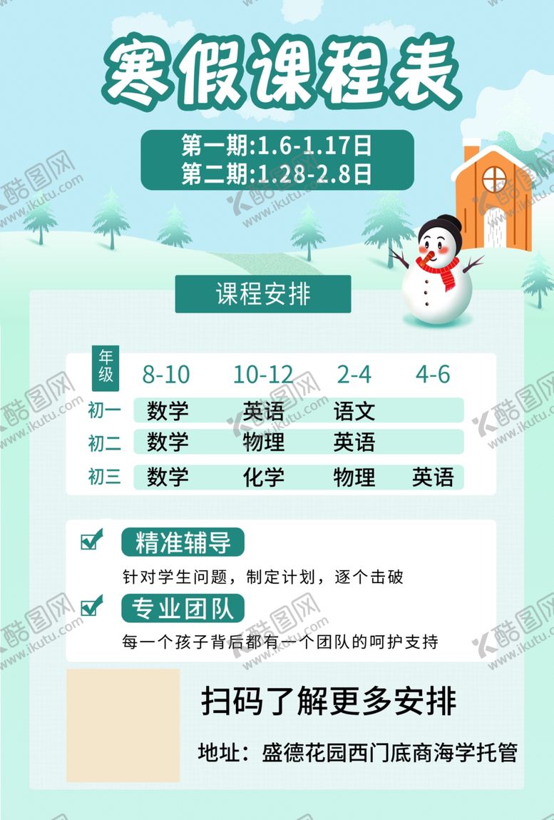 编号：28685901180531155231【酷图网】源文件下载-寒假课程表