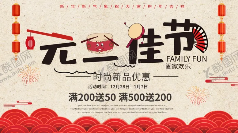 编号：41055805031820206717【酷图网】源文件下载-元旦佳节