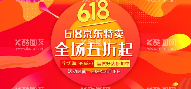 编号：80103712230110303923【酷图网】源文件下载-618电商促销系列海报展板图片