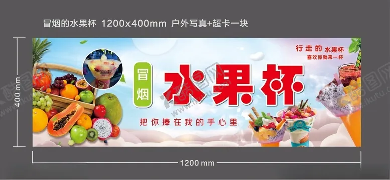 编号：32233701240128175112【酷图网】源文件下载-冒烟水果杯