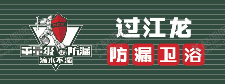 编号：99141309220222236869【酷图网】源文件下载-过江龙卫浴
