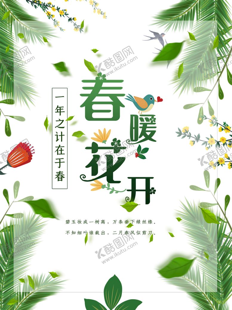 编号：98264110070438214987【酷图网】源文件下载-春暖花开