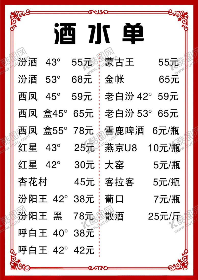编号：15526501250228267526【酷图网】源文件下载-菜单酒水单菜谱
