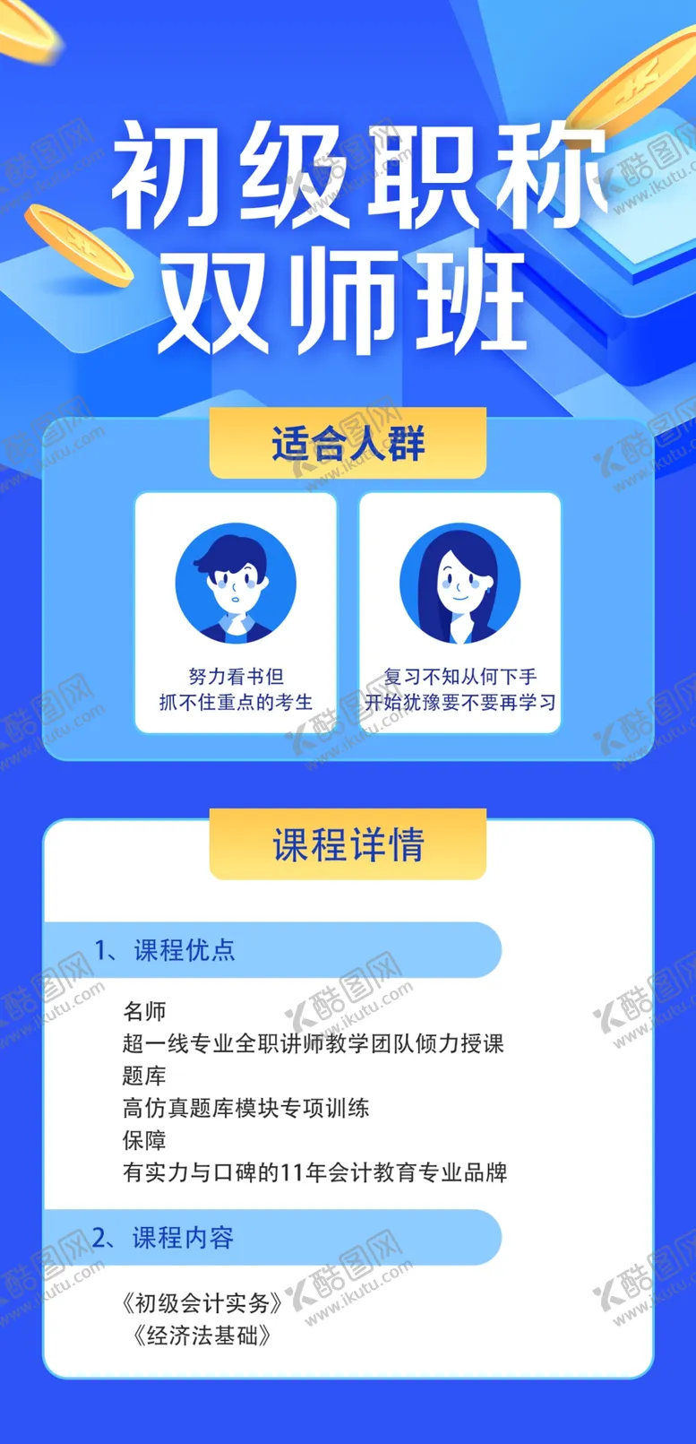 编号：47801609191726550819【酷图网】源文件下载-课程详情页 课程培训 会计教育