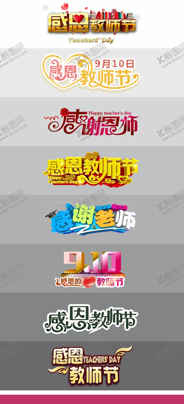 编号：13824206301558117347【酷图网】源文件下载-教师节