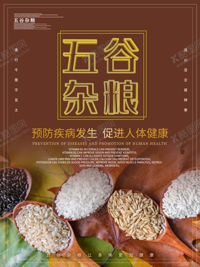编号：40329509230437451109【酷图网】源文件下载-五谷杂粮海报谷物豆豆素材