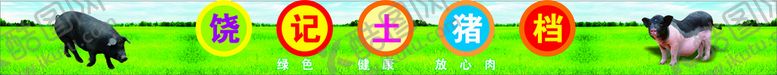 编号：53916712020200239357【酷图网】源文件下载-猪肉档