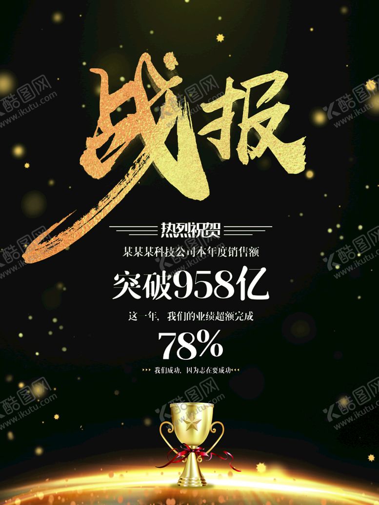 编号：80923110271447243909【酷图网】源文件下载-战报