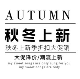 秋冬上新