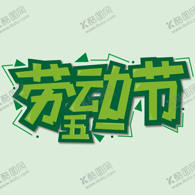 编号：72801301131120267057【酷图网】源文件下载-五一劳动节