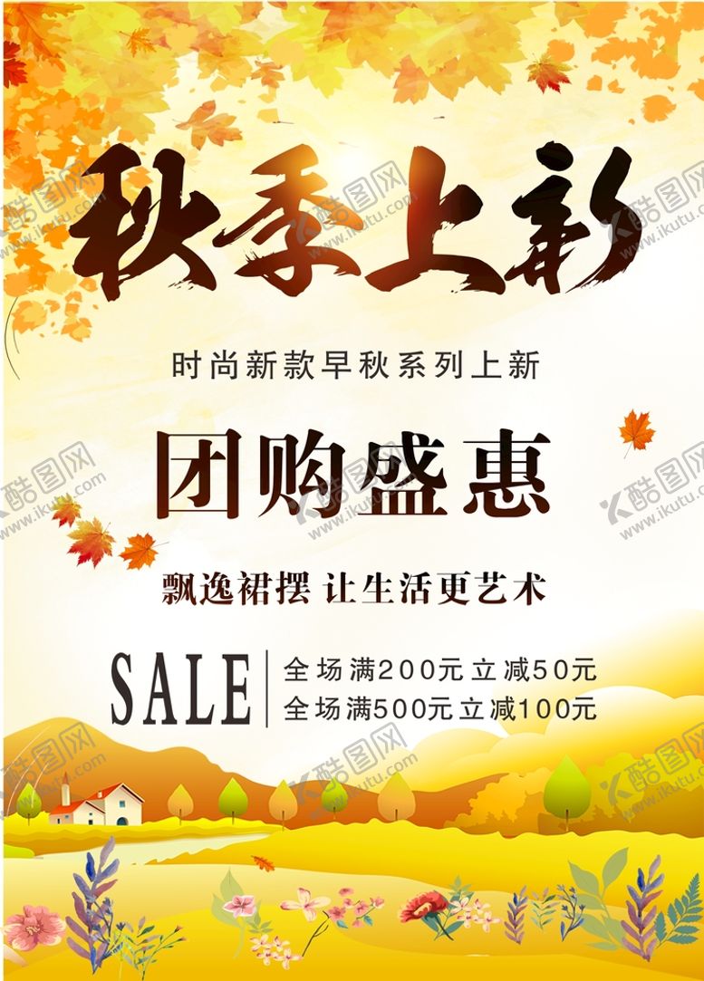 编号：53326701240422337831【酷图网】源文件下载-秋季新品上市